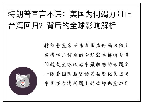 特朗普直言不讳：美国为何竭力阻止台湾回归？背后的全球影响解析
