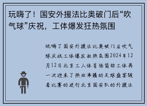 玩嗨了！国安外援法比奥破门后“吹气球”庆祝，工体爆发狂热氛围