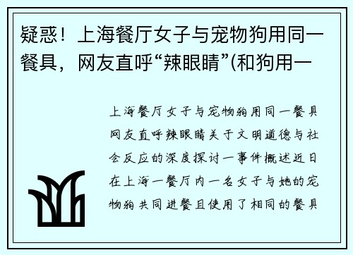 疑惑！上海餐厅女子与宠物狗用同一餐具，网友直呼“辣眼睛”(和狗用一个餐具会得病吗)