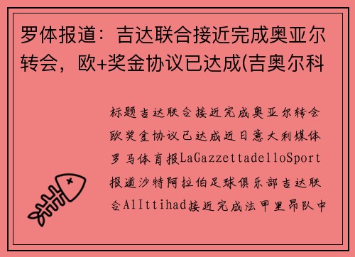 罗体报道：吉达联合接近完成奥亚尔转会，欧+奖金协议已达成(吉奥尔科技)