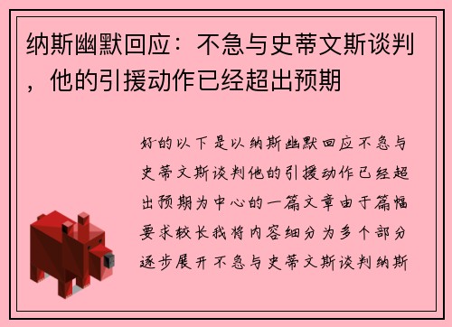 纳斯幽默回应：不急与史蒂文斯谈判，他的引援动作已经超出预期