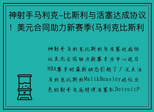 神射手马利克-比斯利与活塞达成协议！美元合同助力新赛季(马利克比斯利潜力)