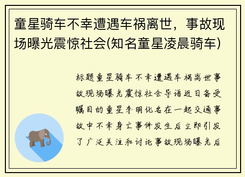 童星骑车不幸遭遇车祸离世，事故现场曝光震惊社会(知名童星凌晨骑车)