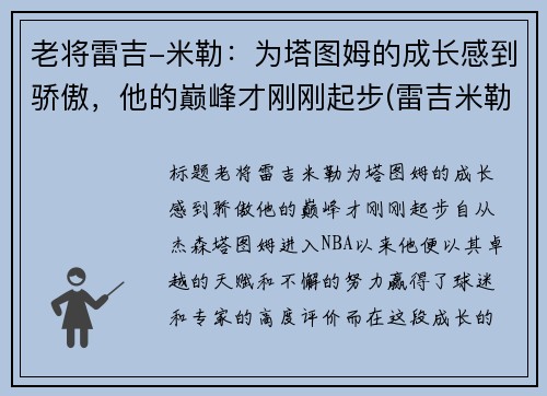 老将雷吉-米勒：为塔图姆的成长感到骄傲，他的巅峰才刚刚起步(雷吉米勒锦集)