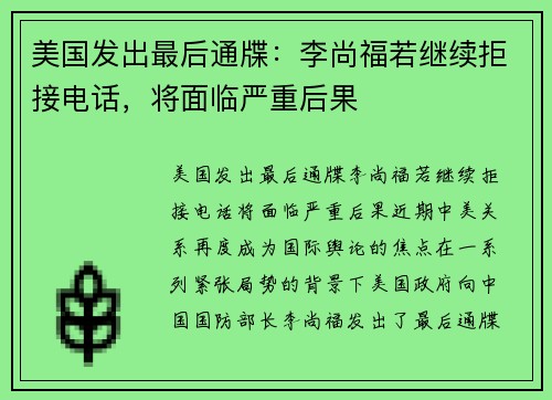 美国发出最后通牒：李尚福若继续拒接电话，将面临严重后果