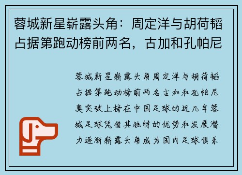 蓉城新星崭露头角：周定洋与胡荷韬占据第跑动榜前两名，古加和孔帕尼奥突破上榜