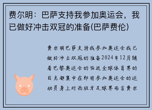 费尔明：巴萨支持我参加奥运会，我已做好冲击双冠的准备(巴萨费伦)
