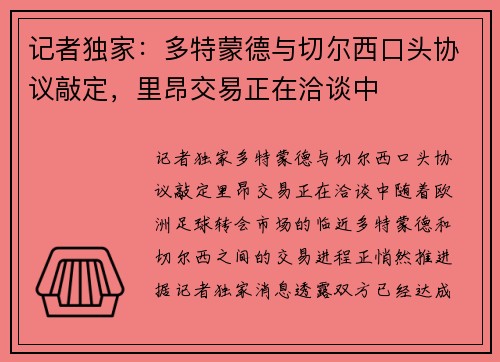 记者独家：多特蒙德与切尔西口头协议敲定，里昂交易正在洽谈中