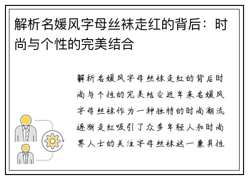 解析名媛风字母丝袜走红的背后：时尚与个性的完美结合