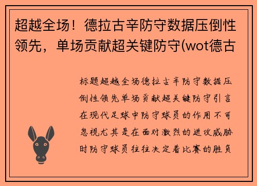 超越全场！德拉古辛防守数据压倒性领先，单场贡献超关键防守(wot德古拉)