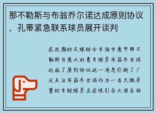 那不勒斯与布翁乔尔诺达成原则协议，孔蒂紧急联系球员展开谈判