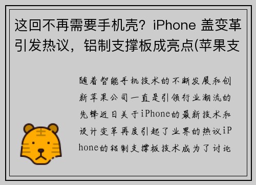 这回不再需要手机壳？iPhone 盖变革引发热议，铝制支撑板成亮点(苹果支架盖板一体)