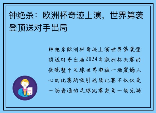 钟绝杀：欧洲杯奇迹上演，世界第袭登顶送对手出局