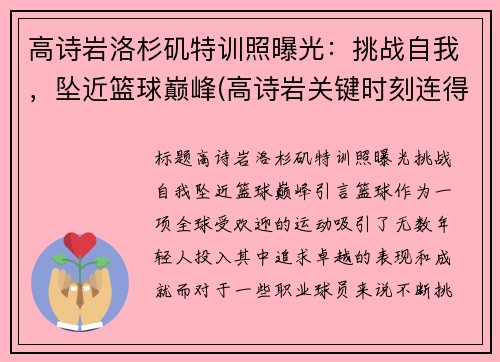 高诗岩洛杉矶特训照曝光：挑战自我，坠近篮球巅峰(高诗岩关键时刻连得6分)