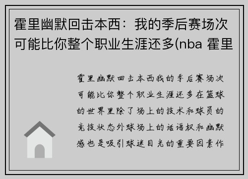 霍里幽默回击本西：我的季后赛场次可能比你整个职业生涯还多(nba 霍里)