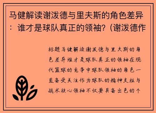 马健解读谢泼德与里夫斯的角色差异：谁才是球队真正的领袖？(谢泼德作家)