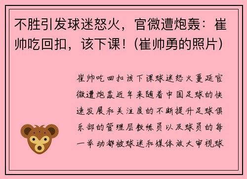 不胜引发球迷怒火，官微遭炮轰：崔帅吃回扣，该下课！(崔帅勇的照片)