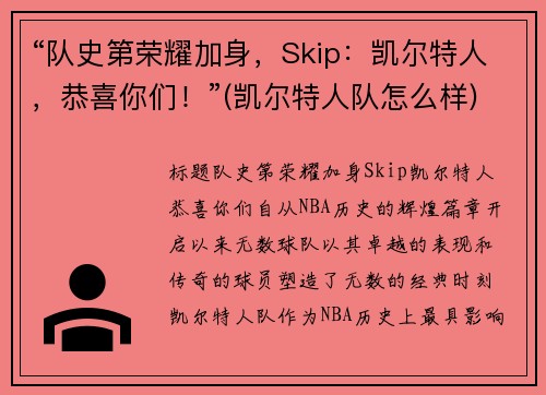 “队史第荣耀加身，Skip：凯尔特人，恭喜你们！”(凯尔特人队怎么样)