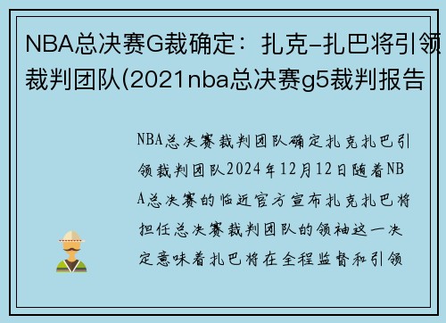 NBA总决赛G裁确定：扎克-扎巴将引领裁判团队(2021nba总决赛g5裁判报告)