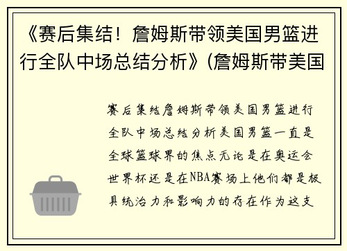 《赛后集结！詹姆斯带领美国男篮进行全队中场总结分析》(詹姆斯带美国队成绩)