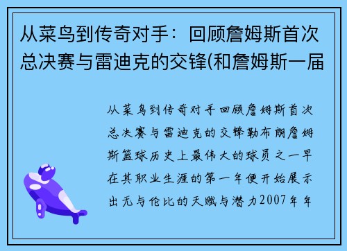 从菜鸟到传奇对手：回顾詹姆斯首次总决赛与雷迪克的交锋(和詹姆斯一届)