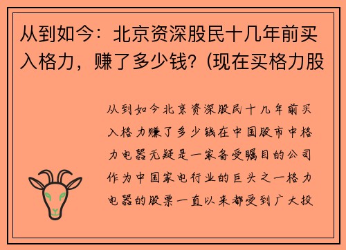 从到如今：北京资深股民十几年前买入格力，赚了多少钱？(现在买格力股票)