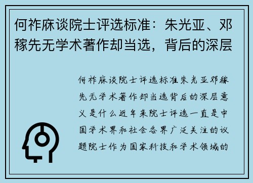 何祚庥谈院士评选标准：朱光亚、邓稼先无学术著作却当选，背后的深层意义是什么？