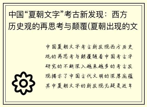 中国“夏朝文字”考古新发现：西方历史观的再思考与颠覆(夏朝出现的文字)