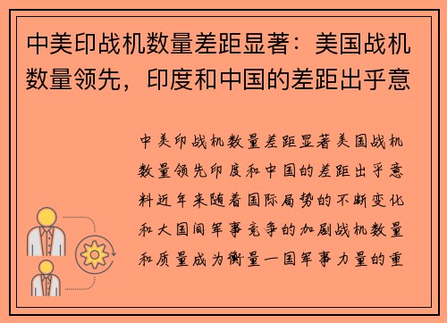 中美印战机数量差距显著：美国战机数量领先，印度和中国的差距出乎意料