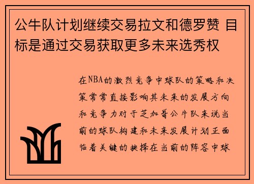 公牛队计划继续交易拉文和德罗赞 目标是通过交易获取更多未来选秀权