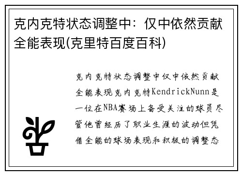 克内克特状态调整中：仅中依然贡献全能表现(克里特百度百科)