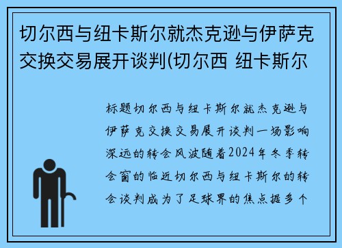 切尔西与纽卡斯尔就杰克逊与伊萨克交换交易展开谈判(切尔西 纽卡斯尔联)