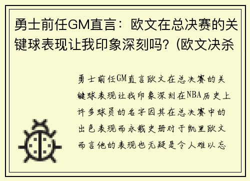 勇士前任GM直言：欧文在总决赛的关键球表现让我印象深刻吗？(欧文决杀勇士)