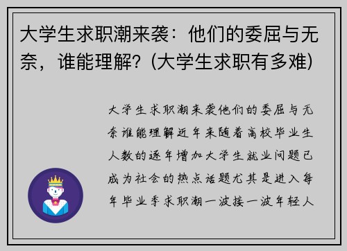 大学生求职潮来袭：他们的委屈与无奈，谁能理解？(大学生求职有多难)