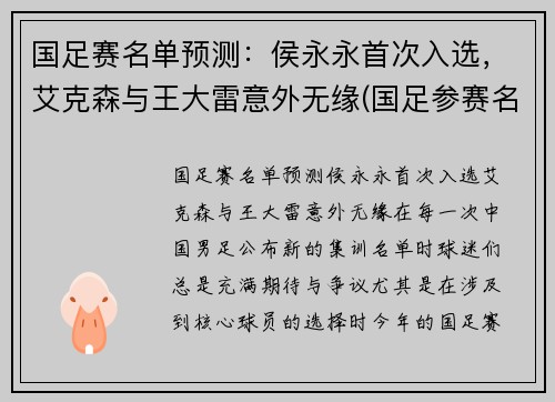 国足赛名单预测：侯永永首次入选，艾克森与王大雷意外无缘(国足参赛名单)