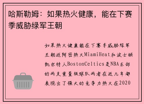 哈斯勒姆：如果热火健康，能在下赛季威胁绿军王朝