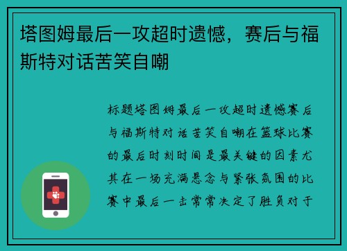 塔图姆最后一攻超时遗憾，赛后与福斯特对话苦笑自嘲