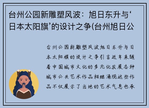 台州公园新雕塑风波：旭日东升与‘日本太阳旗’的设计之争(台州旭日公馆)