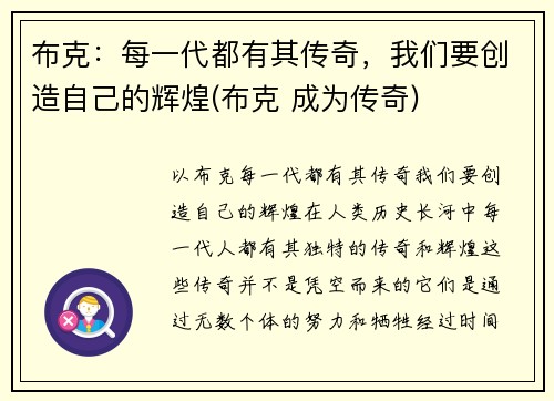 布克：每一代都有其传奇，我们要创造自己的辉煌(布克 成为传奇)