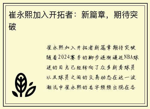 崔永熙加入开拓者：新篇章，期待突破