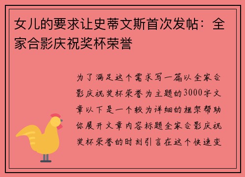 女儿的要求让史蒂文斯首次发帖：全家合影庆祝奖杯荣誉