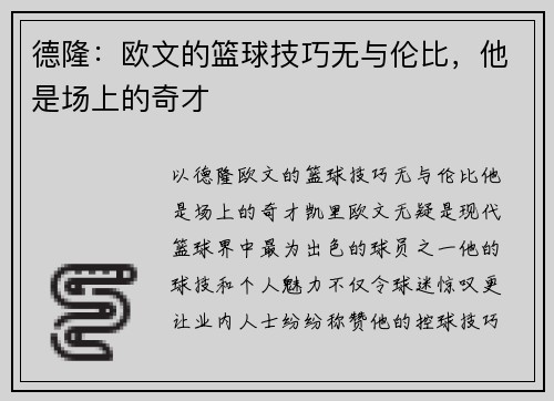 德隆：欧文的篮球技巧无与伦比，他是场上的奇才