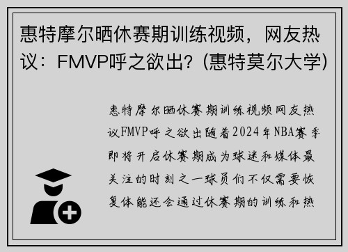 惠特摩尔晒休赛期训练视频，网友热议：FMVP呼之欲出？(惠特莫尔大学)