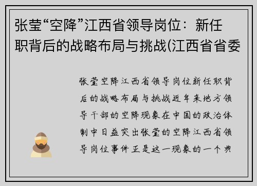 张莹“空降”江西省领导岗位：新任职背后的战略布局与挑战(江西省省委张锋)
