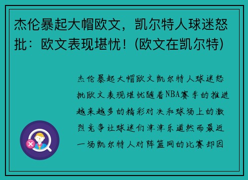 杰伦暴起大帽欧文，凯尔特人球迷怒批：欧文表现堪忧！(欧文在凯尔特)