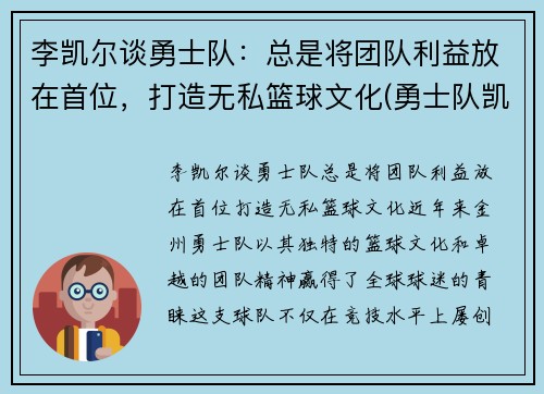 李凯尔谈勇士队：总是将团队利益放在首位，打造无私篮球文化(勇士队凯尔特人)