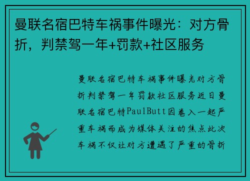 曼联名宿巴特车祸事件曝光：对方骨折，判禁驾一年+罚款+社区服务