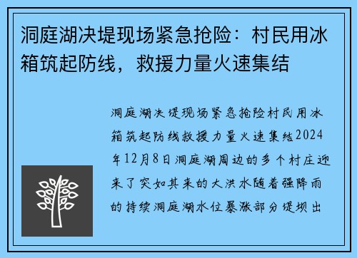 洞庭湖决堤现场紧急抢险：村民用冰箱筑起防线，救援力量火速集结