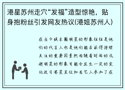 港星苏州走穴“发福”造型惊艳，贴身抱粉丝引发网友热议(港姐苏州人)