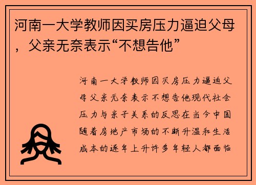 河南一大学教师因买房压力逼迫父母，父亲无奈表示“不想告他”